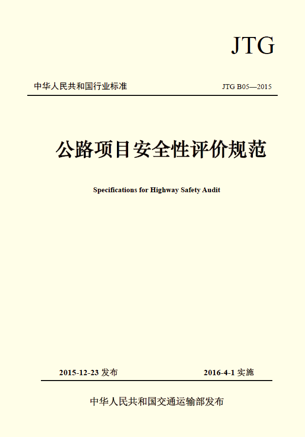 《公路项目安全性评价规范》已经交通运输部批准发布 《公路项目安全性评价规范》已经交通运输部批准发布