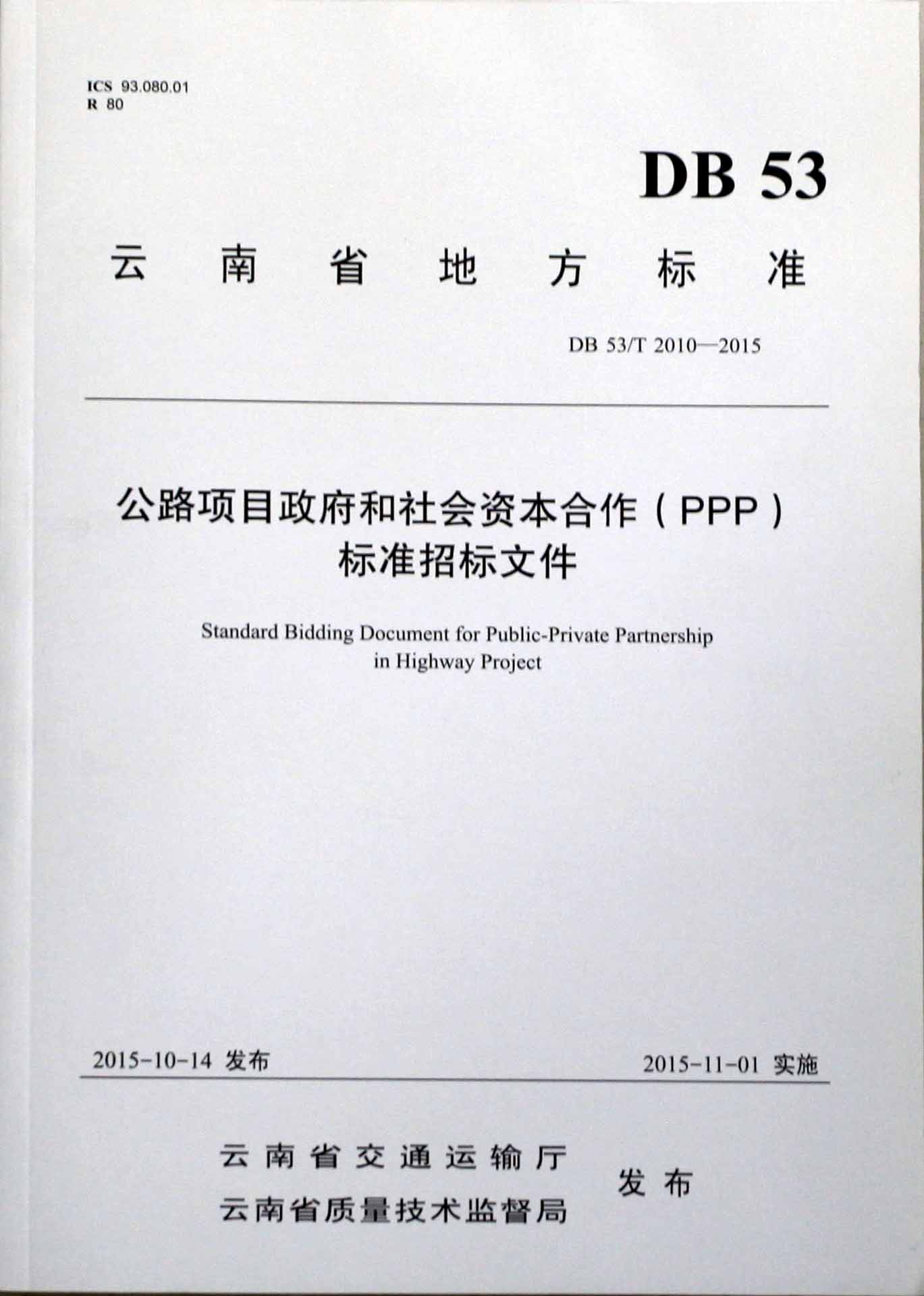 2015PPP标准招标文件发布 2015PPP标准招标文件发布
