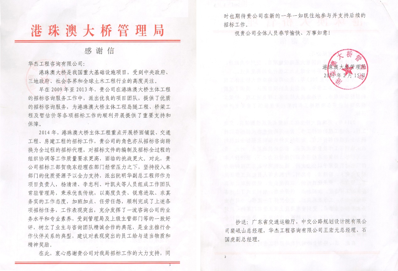 港珠澳大桥管理局致华杰公司感谢信 港珠澳大桥管理局致华杰公司感谢信
