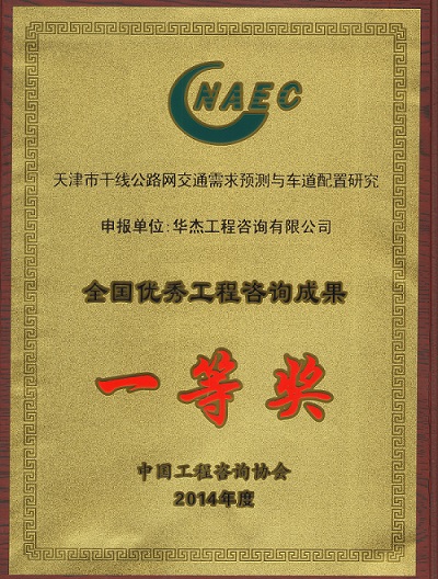 华杰公司再获全国优秀咨询成果一等奖 华杰公司再获全国优秀咨询成果一等奖