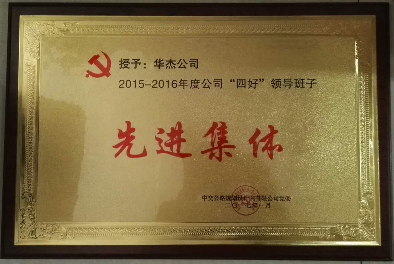 华杰公司荣获公规院“四好”领导班子和劳动竞赛优胜单位等荣誉称号 华杰公司荣获公规院“四好”领导班子和劳动竞赛优胜单位等荣誉称号