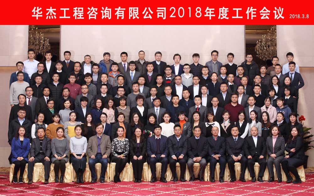 华杰公司2018年度工作会议在京召开 华杰公司2018年度工作会议在京召开