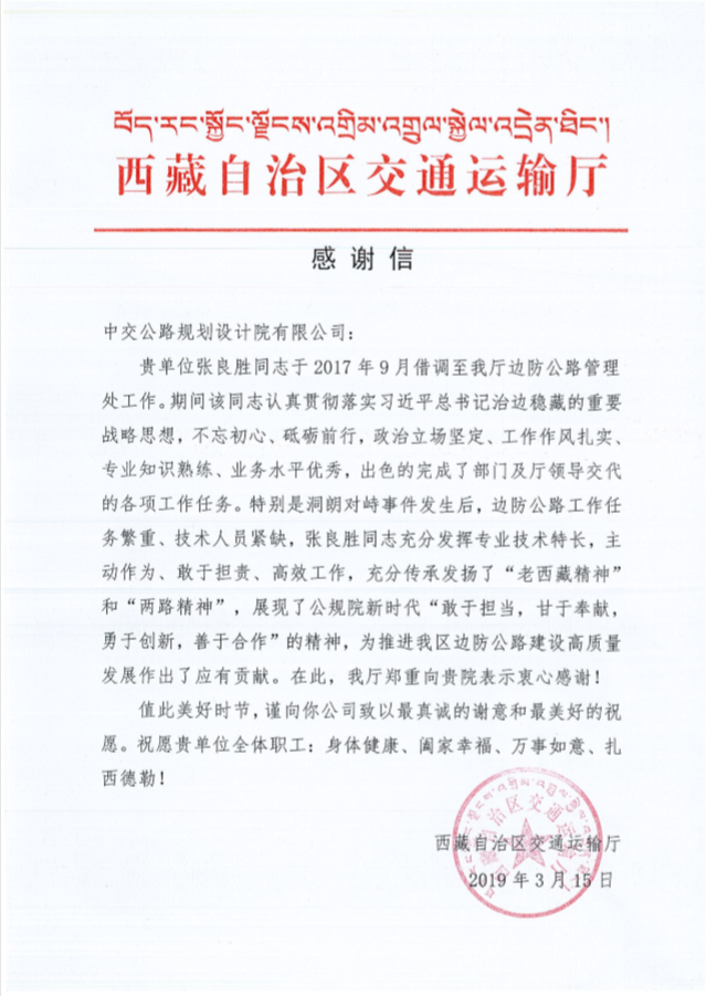 西藏自治区交通运输厅致信感谢华杰员工 西藏自治区交通运输厅致信感谢华杰员工