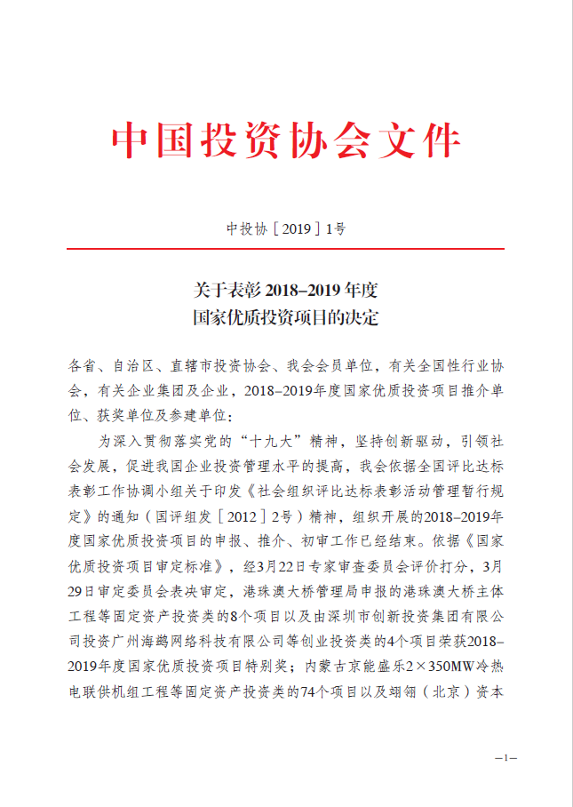 公司作为港珠澳大桥主体工程参建单位荣获2018-2019年度国家优质投资项目特别奖表彰 公司作为港珠澳大桥主体工程参建单位荣获2018-2019年度国家优质投资项目特别奖表彰