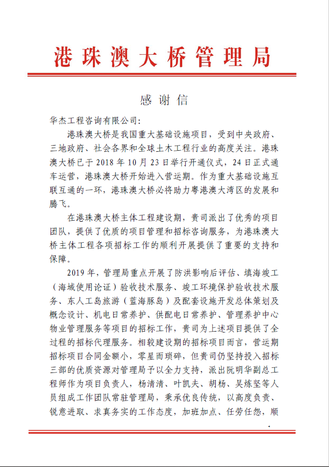 公司收到港珠澳大桥管理局感谢信