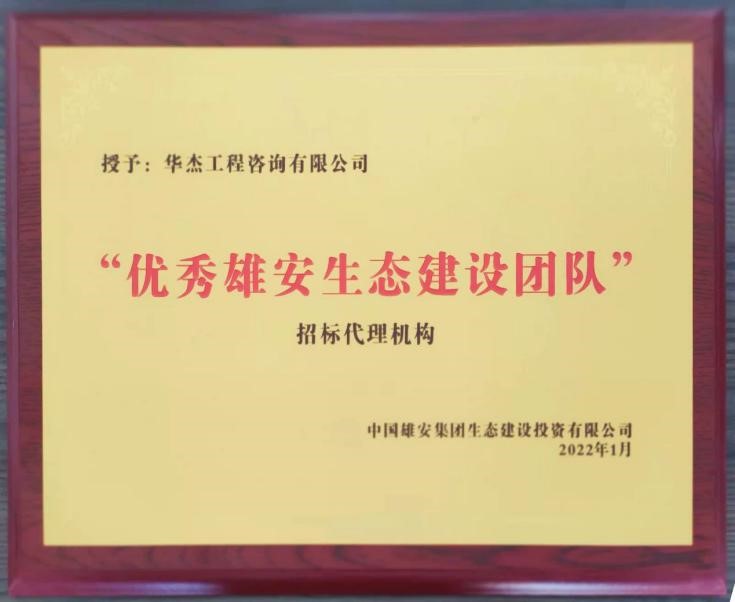 公司获雄安“优秀雄安生态建设团队”称号 公司获雄安“优秀雄安生态建设团队”称号