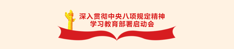 华杰公司党委召开深入贯彻中央八项规定精神学习教育部署启动会