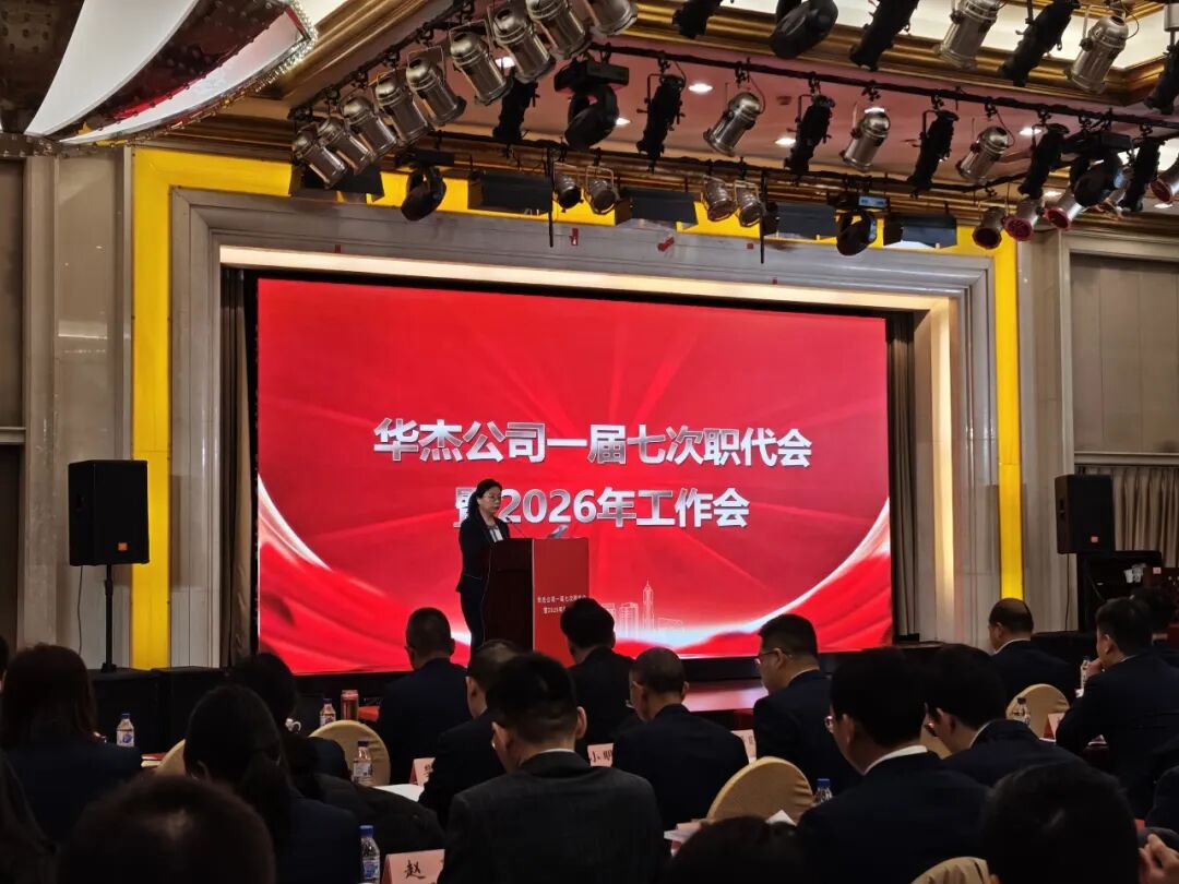 华杰公司一届七次职代会暨2026年工作会在京召开